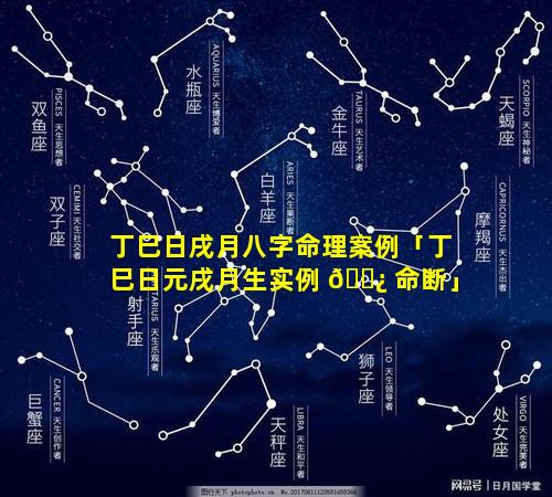 丁巳日戌月八字命理案例「丁巳日元戌月生实例 🌿 命断」